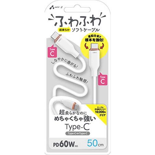 エアージェイ(air-j) CCJ-AW50-WH ふわふわType-Cソフトケーブル 50cm