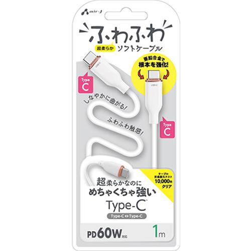 エアージェイ(air-j) CCJ-AW1m WH ふわふわ Type-C ソフトケーブル 1m