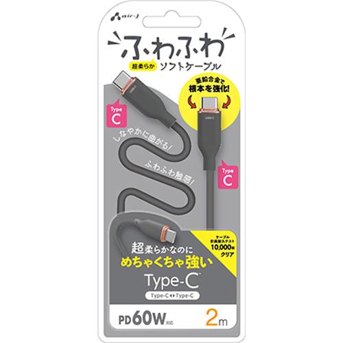 エアージェイ(air-j) CCJ-AW2m GY ふわふわ Type-C ソフトケーブル 2m