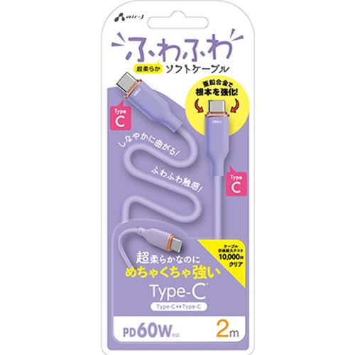 エアージェイ(air-j) CCJ-AW2m PR ふわふわ Type-C ソフトケーブル 2m