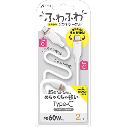 エアージェイ(air-j) CCJ-AW2m WH ふわふわ Type-C ソフトケーブル 2m
