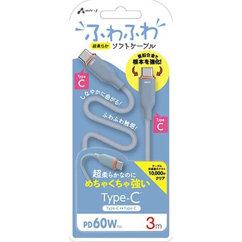 エアージェイ(air-j) CCJ-AW3M-BL ふわふわType-Cソフトケーブル 3m