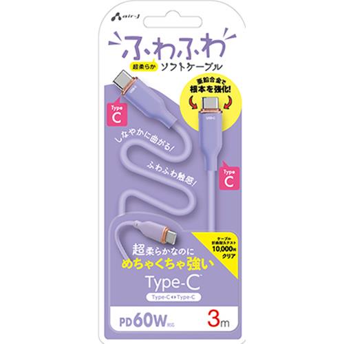 エアージェイ(air-j) CCJ-AW3m PR ふわふわ Type-C ソフトケーブル 3m