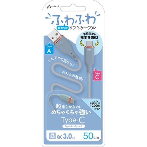 エアージェイ(air-j) UCJ-AW50 BL ふわふわ Type-A to Type-C ソフトケーブル 50cm
