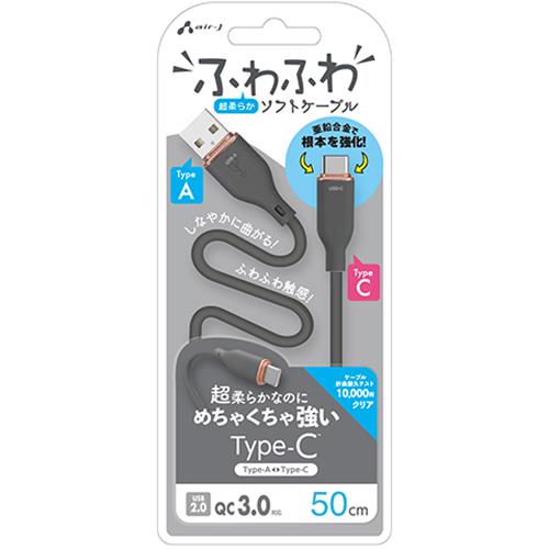 エアージェイ(air-j) UCJ-AW50 GY ふわふわ Type-A to Type-C ソフトケーブル 50cm