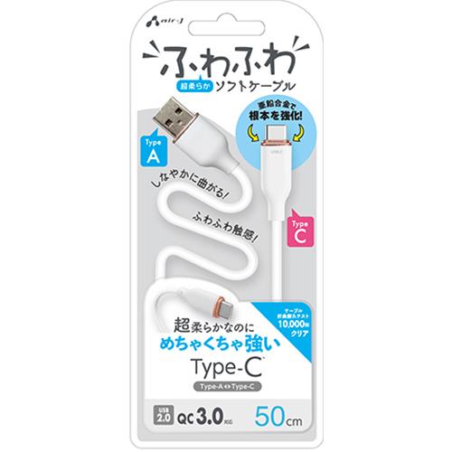 エアージェイ(air-j) UCJ-AW50 WH ふわふわ Type-A to Type-C ソフトケーブル 50cm