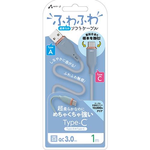 エアージェイ(air-j) UCJ-AW1m BL ふわふわ Type-A to Type-C ソフトケーブル 1m