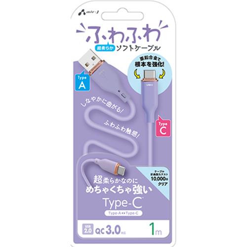 エアージェイ(air-j) UCJ-AW1m PR ふわふわ Type-A to Type-C ソフトケーブル 1m