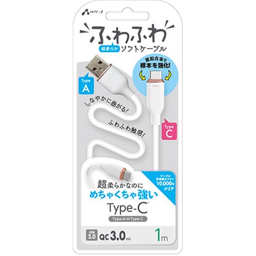 エアージェイ(air-j) UCJ-AW1m WH ふわふわ Type-A to Type-C ソフトケーブル 1m