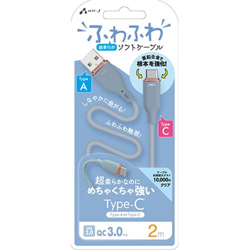 エアージェイ(air-j) UCJ-AW2m BL ふわふわ Type-A to Type-C ソフトケーブル 2m
