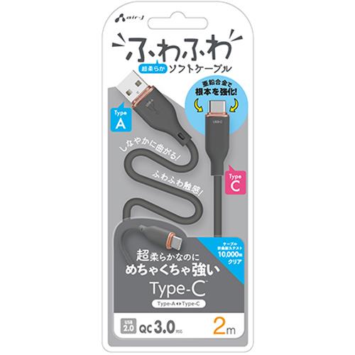 エアージェイ(air-j) UCJ-AW2m GY ふわふわ Type-A to Type-C ソフトケーブル 2m