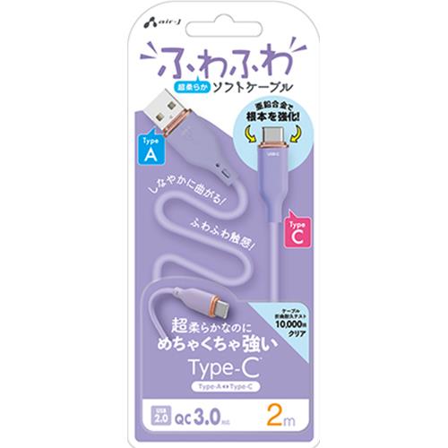 エアージェイ(air-j) UCJ-AW2m PR ふわふわ Type-A to Type-C ソフトケーブル 2m