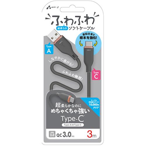 エアージェイ(air-j) UCJ-AW3m GY ふわふわ Type-A to Type-C ソフトケーブル 3m