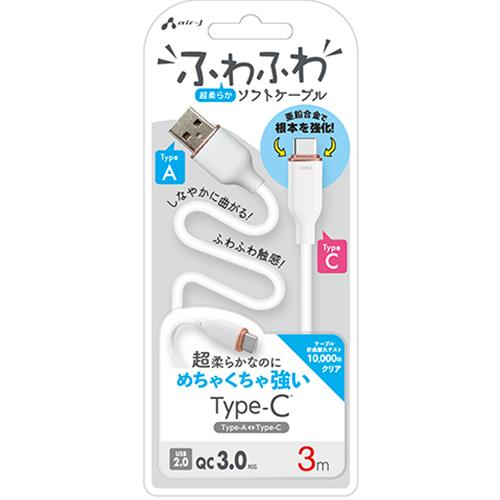 エアージェイ(air-j) UCJ-AW3m WH ふわふわ Type-A to Type-C ソフトケーブル 3m