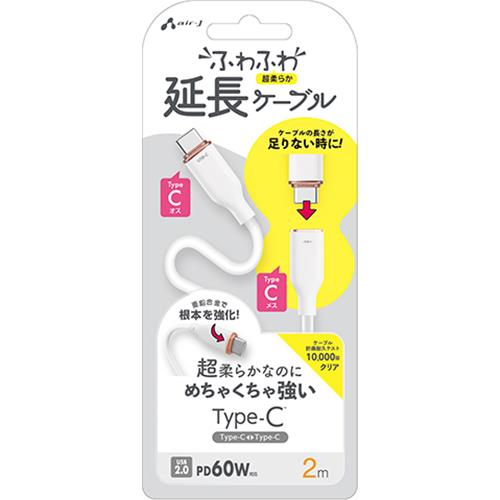 エアージェイ(air-j) CCJ-Fm2m WH ふわふわ Type-C 延長ケーブル 2m