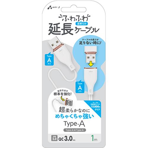 エアージェイ(air-j) UCJ-Fm1m WH ふわふわ Type-A 延長ケーブル 1m