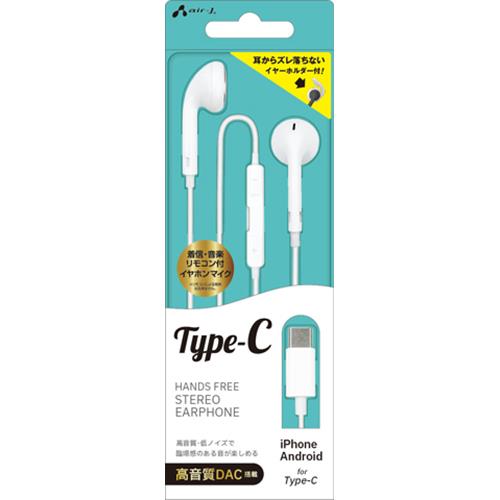 エアージェイ(air-j) HAC-ES45 WH Type-C ステレオイヤホン