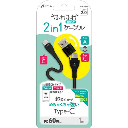 エアージェイ(air-j) CCJ-CA1M BK ふわふわ 2in1ケーブル 1m