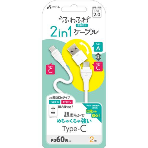 エアージェイ(air-j) CCJ-CA2M WH ふわふわ 2in1ケーブル 2m