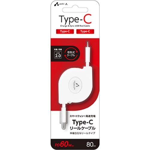 エアージェイ(air-j) CCJ-R1 Type-C リールケーブル