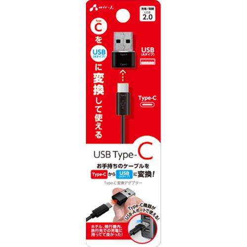 エアージェイ(air-j) CA-CTU Type-C 変換アダプター(Type-C to USB(Aタイプ) )