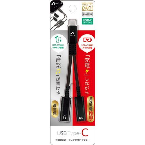 エアージェイ(air-j) HAC-GJ2(ブラック) USB Type-C 充電対応 オーディオ変換アダプター(USB-Cイヤホン)