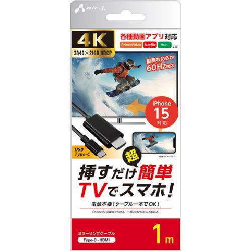 エアージェイ(air-j) AHD-C 1M(ブラック) ミラーリングケーブル Type-C to HDMI 4K/60Hz(iPhone15対応) 1m