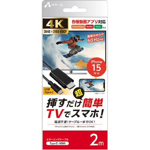 エアージェイ(air-j) AHD-C 2M(ブラック) ミラーリングケーブル Type-C to HDMI 4K/60Hz(iPhone15対応) 2m