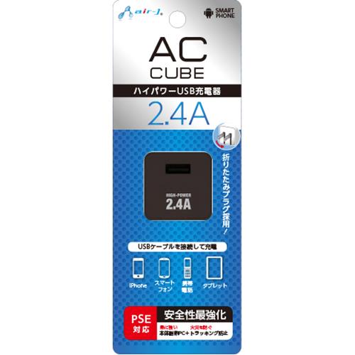 エアージェイ(air-j) AKJ-SD24A-BK ブラック AC CUBE 2.4AハイパワーUSB充電器 新PSE規格対応