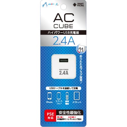 エアージェイ(air-j) AKJ-SD24A-WH ホワイト AC CUBE 2.4AハイパワーUSB充電器 新PSE規格対応
