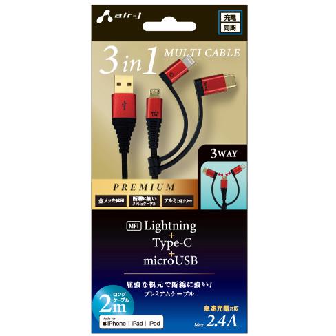 エアージェイ(air-j) UKJ-PLMC200 RD ﾚｯﾄﾞ 3in1 Lightning変換ｱﾀﾞﾌﾟﾀ&Type-C変換ｱﾀﾞﾌﾟﾀ付microUSBｹｰﾌﾞﾙ 2m