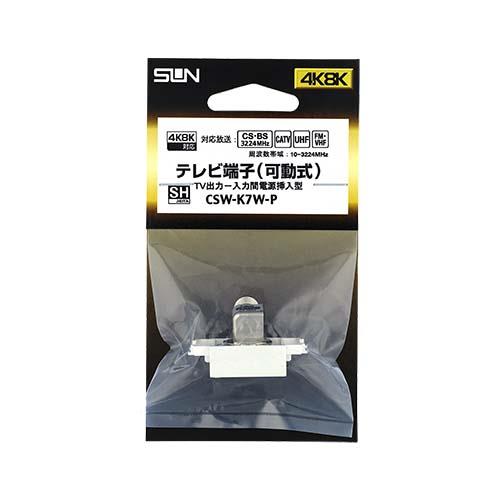 サン電子 CSW-K7W-P テレビ端子(入力端子可動型)