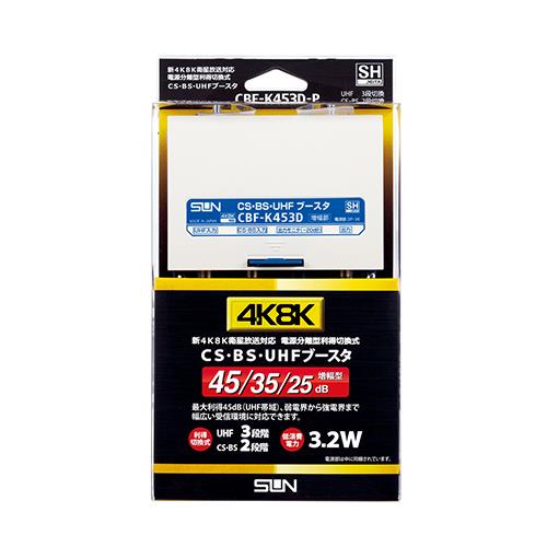 サン電子 CBF-K453D-P 新4K8K衛星放送対応 電源分離型 利得切換式CS･BS･UHFブースタ