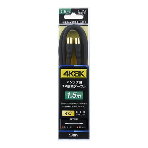 サン電子 4RS-K15BP 新4K8K衛星放送対応 テレビ接続ケーブル 1.5m