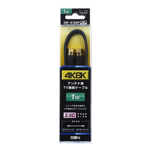サン電子 2RF-K10BP 4K･8K衛星放送対応 テレビ接続ケーブル 1m