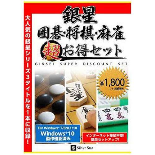 シルバースタージャパン 銀星囲碁･将棋･麻雀 超お得セット Win