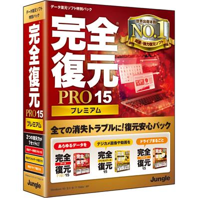 ジャングル 完全復元PRO15Premium 通常版 Win