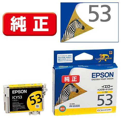 エプソン(EPSON) ICY53 純正 インクカートリッジ イエロー