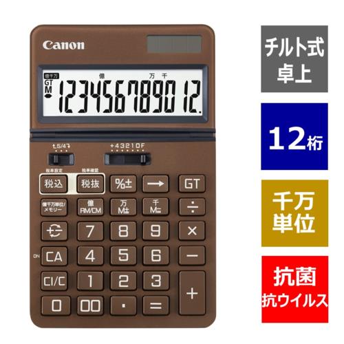 CANON(キヤノン) KS-1250TUV-BR ナチュラルブラウン 抗菌･抗ウイルス ビジネス電卓 12桁