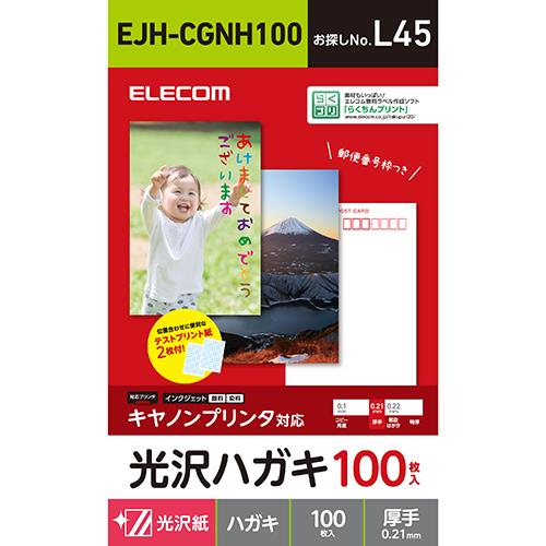 エレコム(ELECOM) EJH-CGNH100 ハガキ用紙 光沢 厚手 キヤノン用 100枚