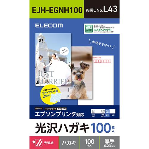 エレコム(ELECOM) EJH-EGNH100 ハガキ用紙 光沢 厚手 エプソン用 100枚
