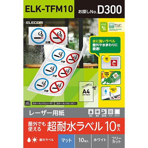 エレコム(ELECOM) ELK-TFM10 レーザー専用紙 フリーラベル マット ホワイト A4 10枚