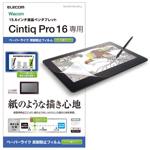 エレコム(ELECOM) TB-WCP16FLAPLL Wacom Cintiq Pro 16/保護フィルム/ペーパーライク/ケント紙タイプ
