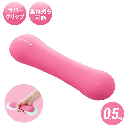 エレコム(ELECOM) HCF-DBS05PN ピンク エクリア スポーツ スリムダンベル 0.5kg