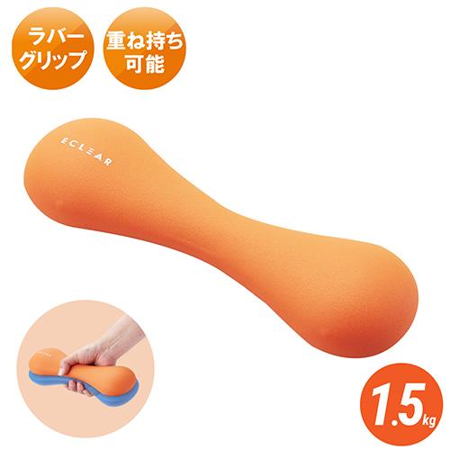 エレコム(ELECOM) HCF-DBS15DR オレンジ エクリア スポーツ スリムダンベル 1.5kg