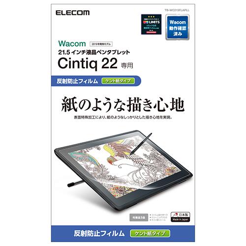 エレコム(ELECOM) TB-WC215FLAPLL Wacom Cintiq 22用 フィルム ペーパーライク ケント紙タイプ