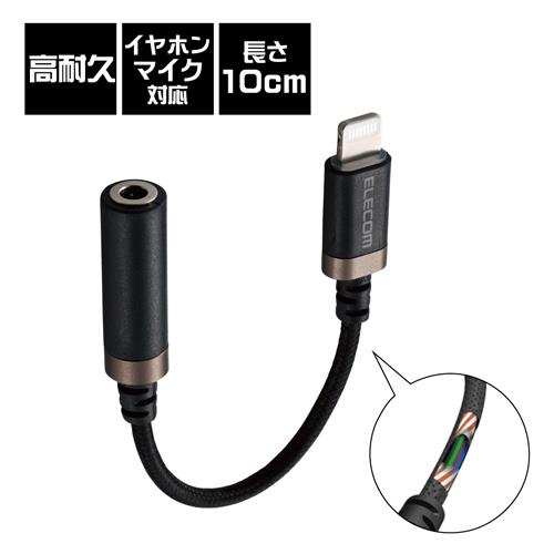 エレコム(ELECOM) MPA-L35S01BK ブラック Lightning-φ3.5mmｽﾃﾚｵﾐﾆｼﾞｬｯｸ変換ケーブル 高耐久 0.1m