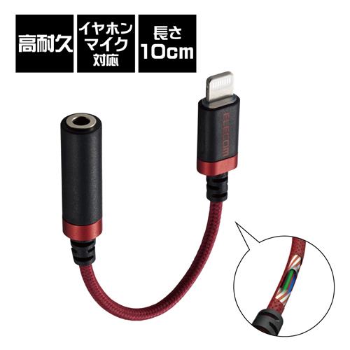 エレコム(ELECOM) MPA-L35S01RD レッド Lightning-φ3.5mmｽﾃﾚｵﾐﾆｼﾞｬｯｸ変換ケーブル 高耐久 0.1m