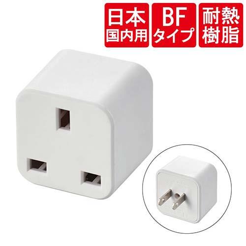 エレコム(ELECOM) T-NHPABFWH ホワイト 変換アダプタ BFタイプ
