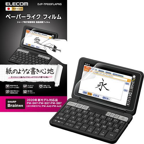 エレコム(ELECOM) DJP-TP033FLAPNS 電子辞書用ペーパーライクフィルム SHARP シャープ 2020年モデル用
